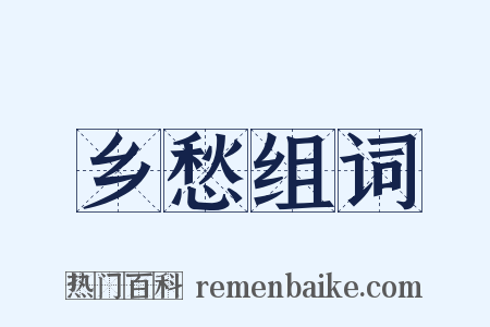 乡愁组词是什么意思的图片